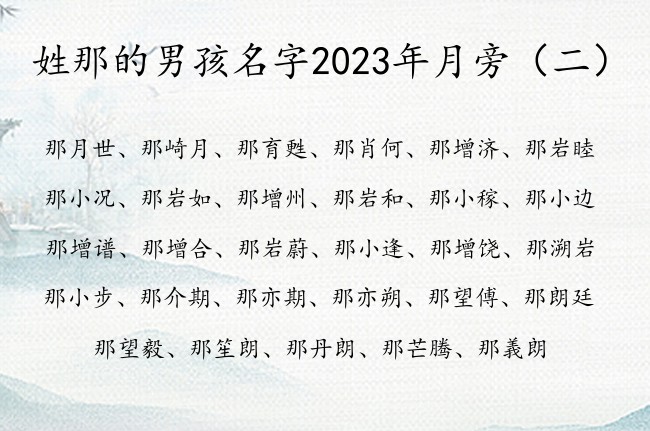 姓那的男孩名字2023年月旁 带月旁男孩名字优美