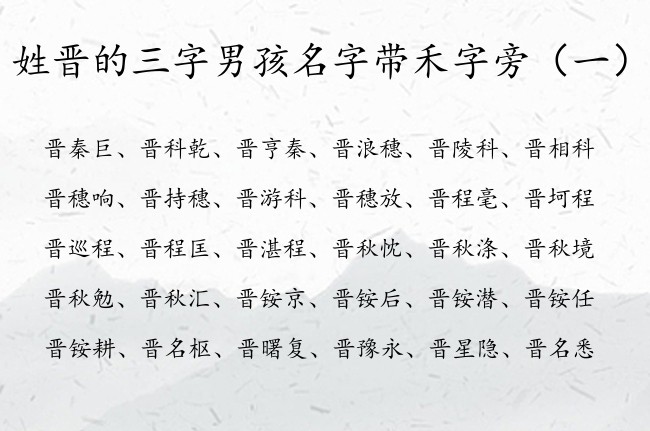 姓晋的三字男孩名字带禾字旁 带禾字旁男孩名字三字