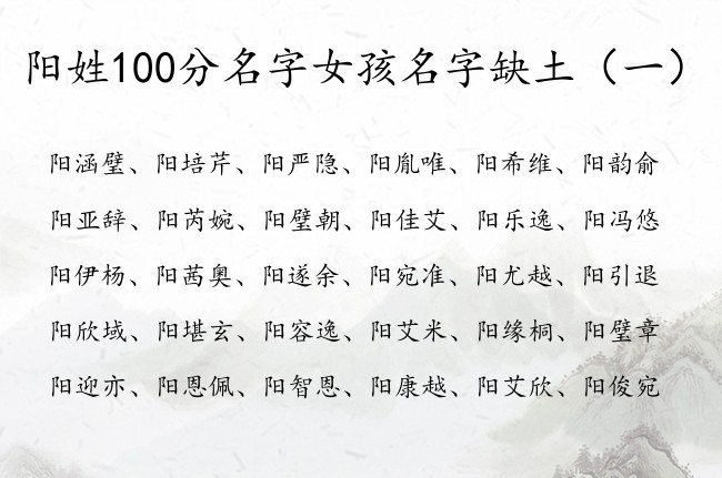 阳姓100分名字女孩名字缺土 姓阳土命女孩名字大全