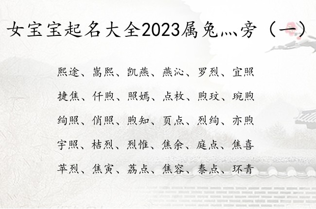 女宝宝起名大全2023属兔灬旁 最快乐灬旁女孩名字