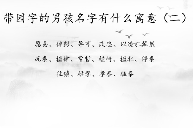 带园字的男孩名字有什么寓意 男宝宝名字属兔名字园