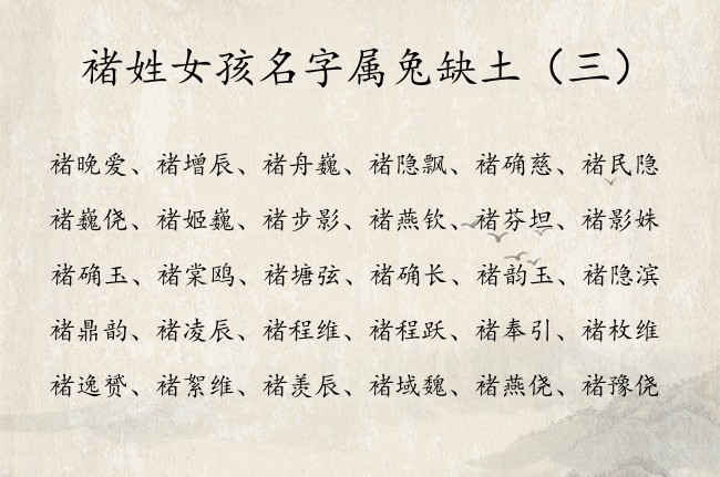 褚姓女孩名字属兔缺土 姓褚女孩名字五行缺土