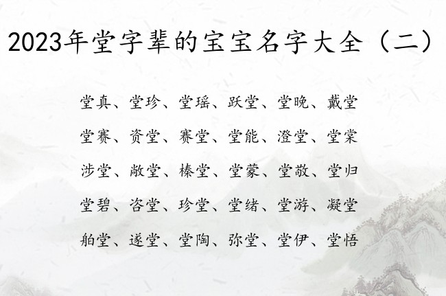 2023年堂字辈的宝宝名字大全 宝宝名字堂什么好听