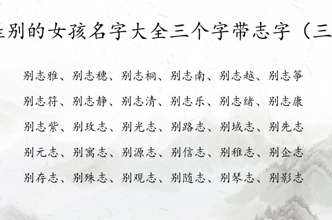 姓别的女孩名字大全三个字带志字 中间是志的女孩名字