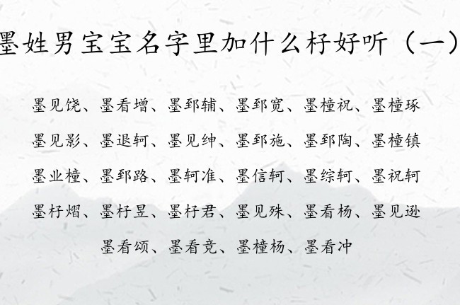 墨姓男宝宝名字里加什么杍好听 墨杍什么男孩名字好听