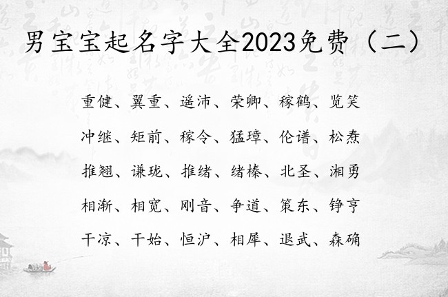 男宝宝起名字大全2023免费 男宝宝起名字免费偏旁