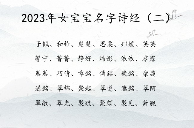 2023年女宝宝名字诗经 兔年诗经有典故的女孩名字