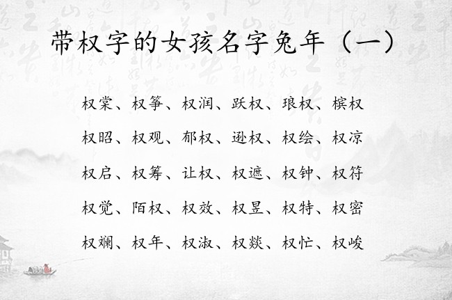 带权字的女孩名字兔年 与权结合好听的女孩名字