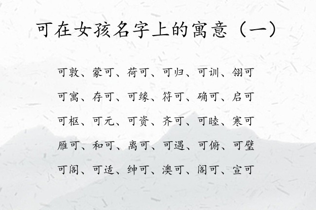 可在女孩名字上的寓意 可字用于女孩名字含义