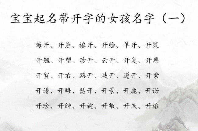 宝宝起名带开字的女孩名字 带开的阳刚女孩名字