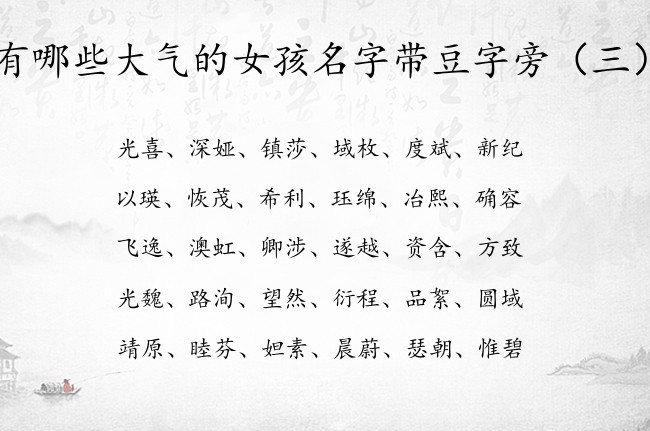 有哪些大气的女孩名字带豆字旁 带豆字旁的女宝宝名字