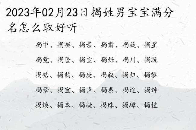 2023年02月23日揭姓男宝宝满分名怎么取好听 揭姓男宝宝起名温柔两个字