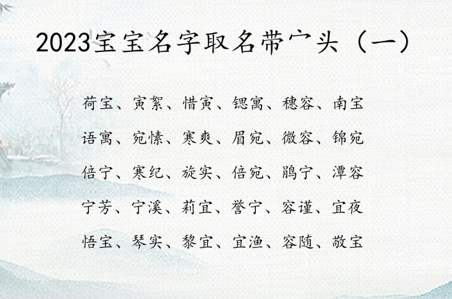 2023宝宝名字取名带宀头 宝宝名字带宀头字大全