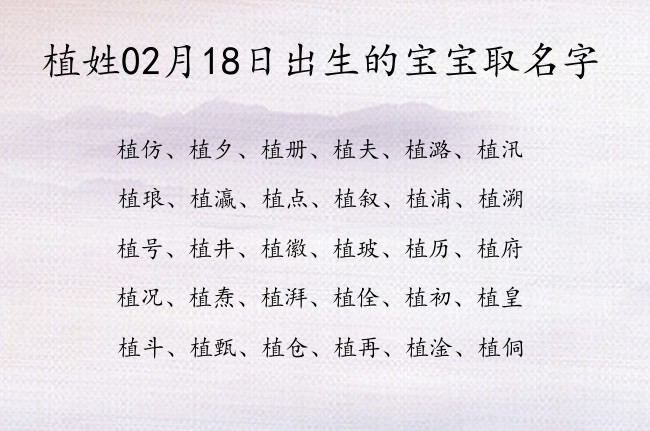 植姓02月18日出生的宝宝取名字 姓植的宝宝名字取什么浩气