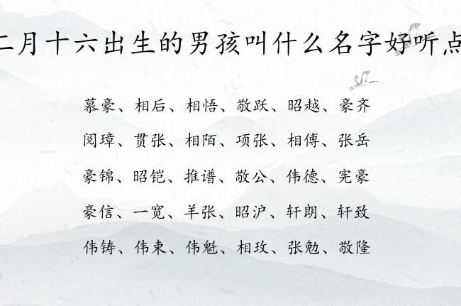 二月十六出生的男孩叫什么名字好听点 寓意兔宝宝洋气一点的男孩名字