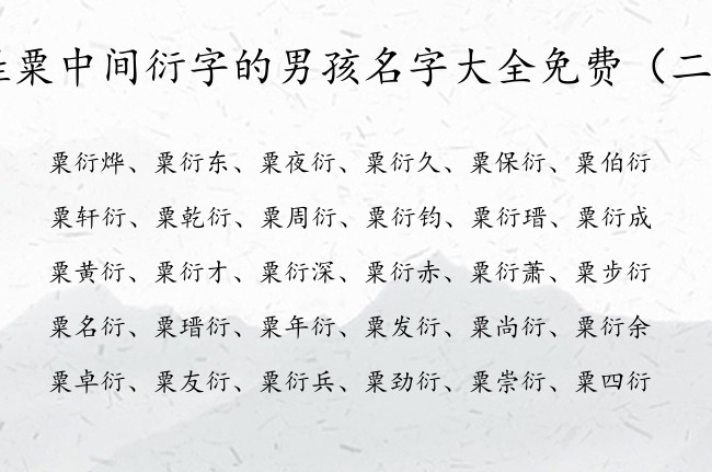 姓粟中间衍字的男孩名字大全免费 带衍名字的男孩名字