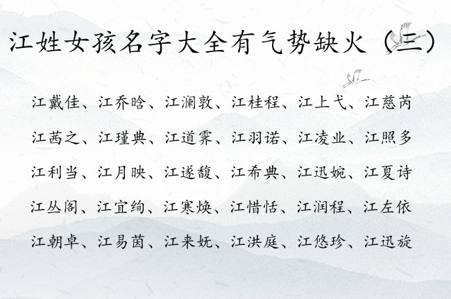 江姓女孩名字大全有气势缺火 带火的江姓女孩名字