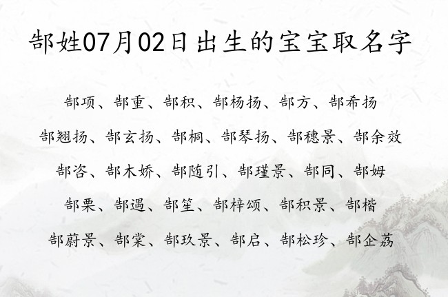 郜姓07月02日出生的宝宝取名字 姓郜的宝宝起名字大全2023年