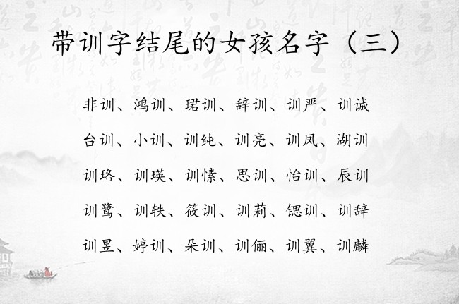 带训字结尾的女孩名字 2023兔年带训字的宝宝名字