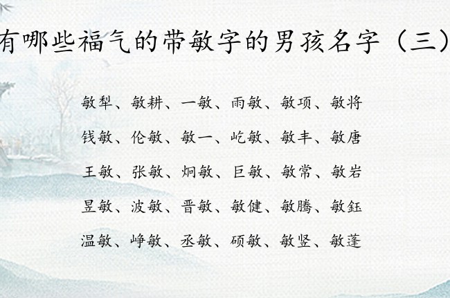 有哪些福气的带敏字的男孩名字 带敏的男孩名字及含义