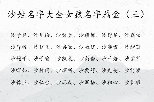 沙姓名字大全女孩名字属金 姓沙名字里带金的女孩名字