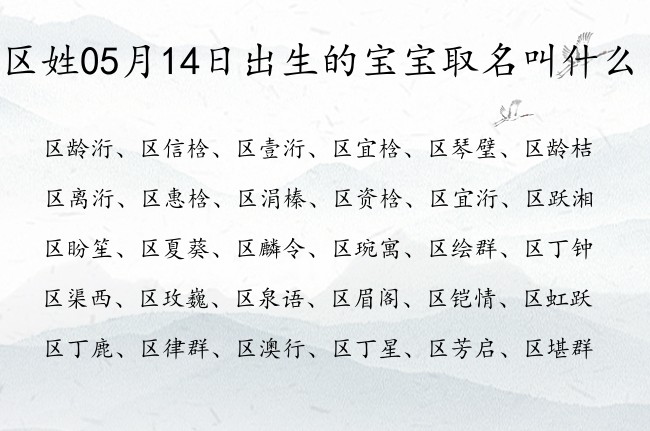 区姓05月14日出生的宝宝取名叫什么 区姓宝宝起名意义深远双字