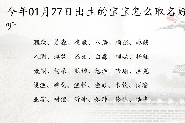 今年01月27日出生的宝宝怎么取名好听 宝宝名字大全好听浩然的有寓意