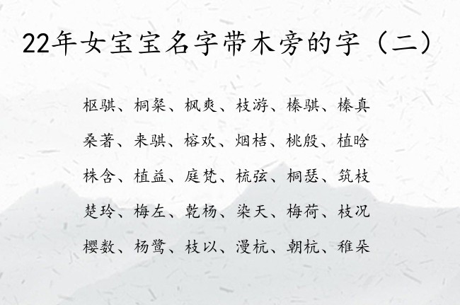 22年女宝宝名字带木旁的字 带木旁的女宝宝名字