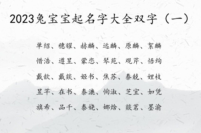 2023兔宝宝起名字大全双字 双字宝宝名字推荐