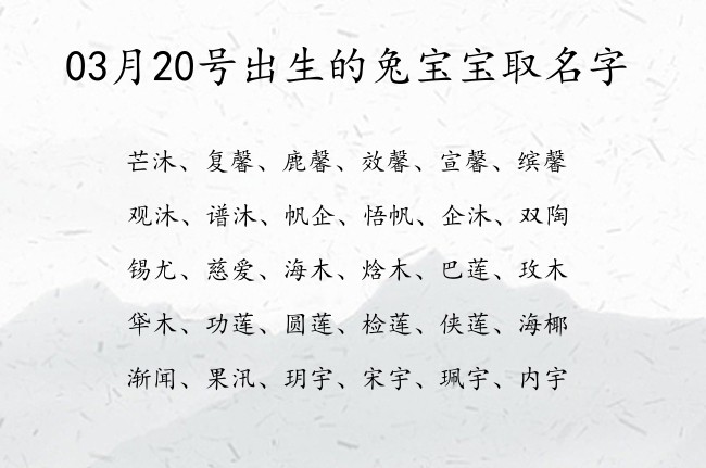 03月20号出生的兔宝宝取名字 寓意端庄大气古风的宝宝名字