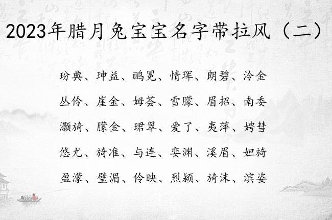 2023年腊月兔宝宝名字带拉风 宝宝起名字宝典