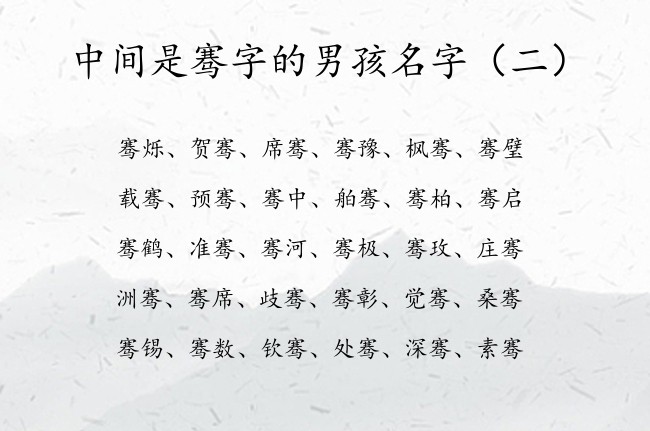 中间是骞字的男孩名字 与骞字搭配最智慧的男孩名字