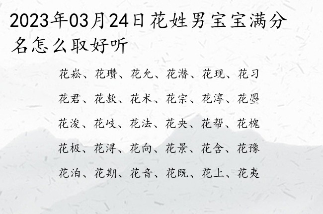 2023年03月24日花姓男宝宝满分名怎么取好听 特别稀少姓花和花男孩名字