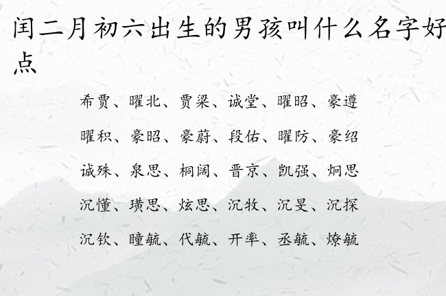 闰二月初六出生的男孩叫什么名字好听一点 兔宝宝男孩名字很霸气的汉字