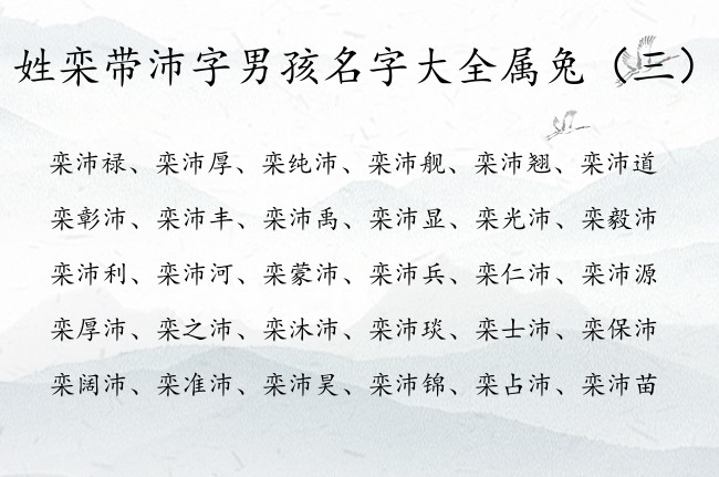 姓栾带沛字男孩名字大全属兔 栾沛什么的清新男孩名字