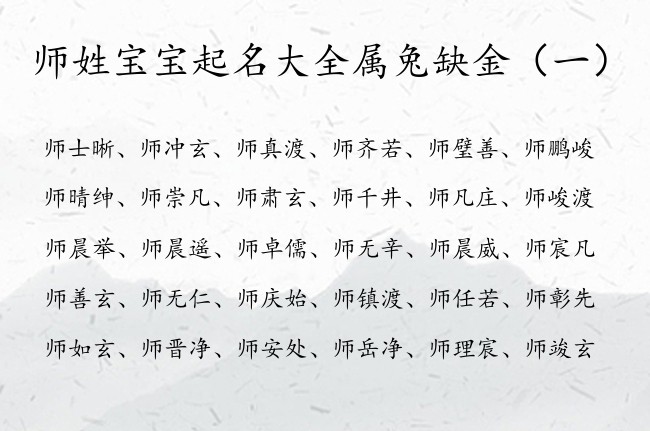 师姓宝宝起名大全属兔缺金 师姓男孩名字带金的有哪些