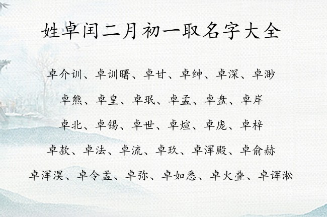 姓卓闰二月初一取名字大全 03月份出生兔宝宝起名字姓卓