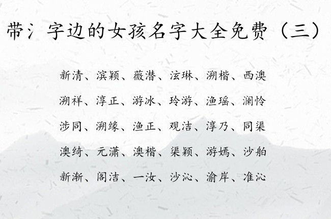 带氵字边的女孩名字大全免费 查带氵字边的字女孩名字