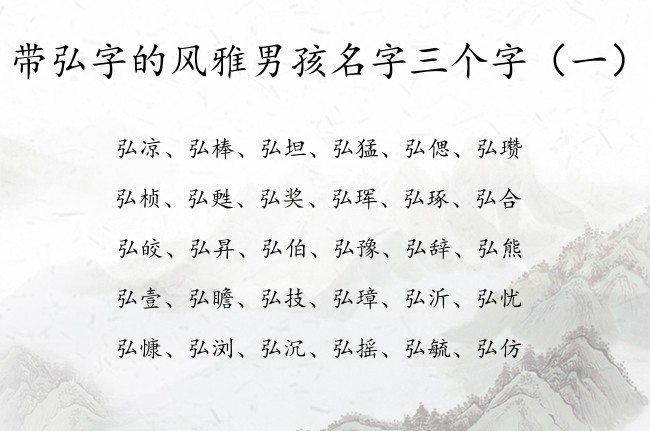 带弘字的风雅男孩名字三个字 弘用于男孩名字含义