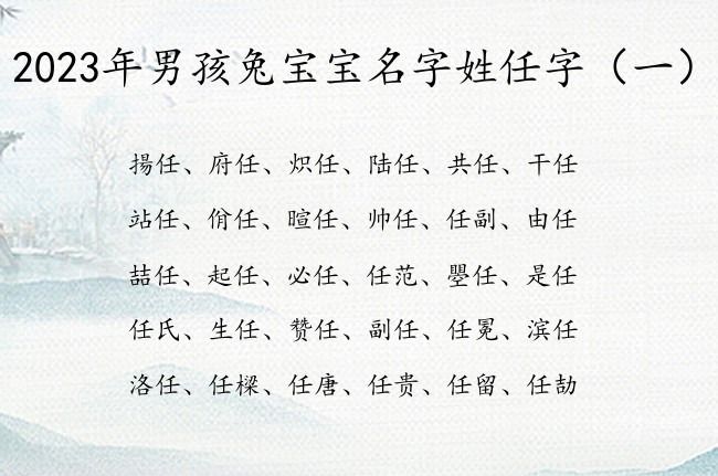 2023年男孩兔宝宝名字姓任字 任字的男孩名字寓意