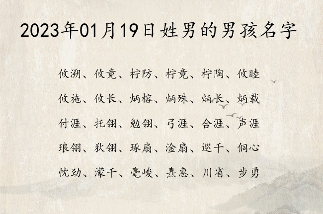 2023年01月19日姓男的男孩名字 代表阳光帅气好听的男孩名字