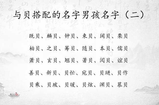 与贝搭配的名字男孩名字 男孩名字中用贝字有什么好