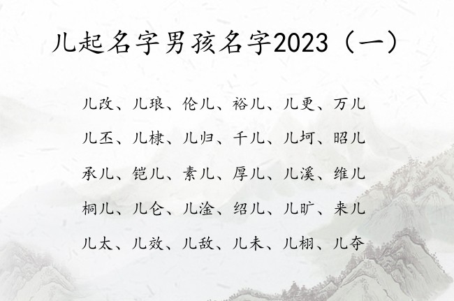 儿起名字男孩名字2023 宝宝起名字男孩名字带儿字