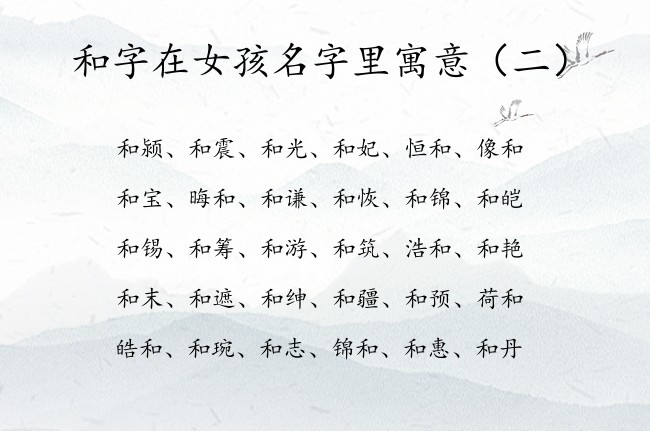 和字在女孩名字里寓意 和字跟什么组合女孩名字