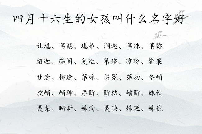 四月十六生的女孩叫什么名字好 兔宝宝女孩名字最吉祥的汉字免费