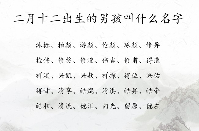 二月十二出生的男孩叫什么名字 男孩名字高品位的汉字兔宝宝