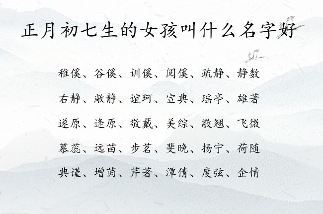 正月初七生的女孩叫什么名字好 寓意简单低调好听的女孩名字兔宝