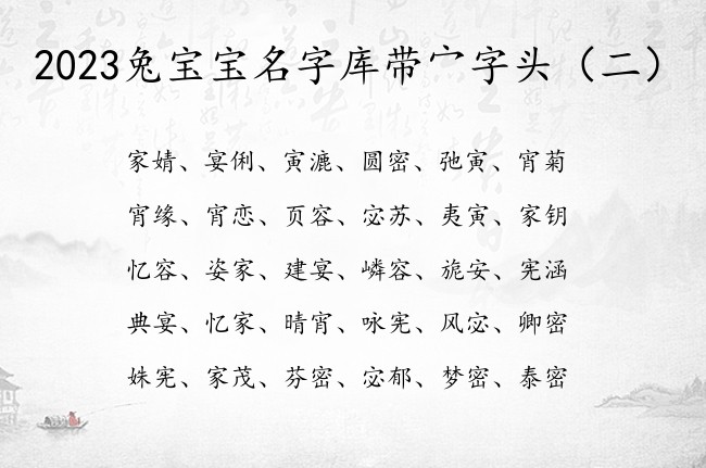 2023兔宝宝名字库带宀字头 宀字头兔宝宝起名字