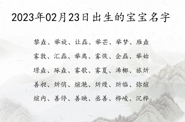 2023年02月23日出生的宝宝名字 宝宝名字带有古风大气意义的