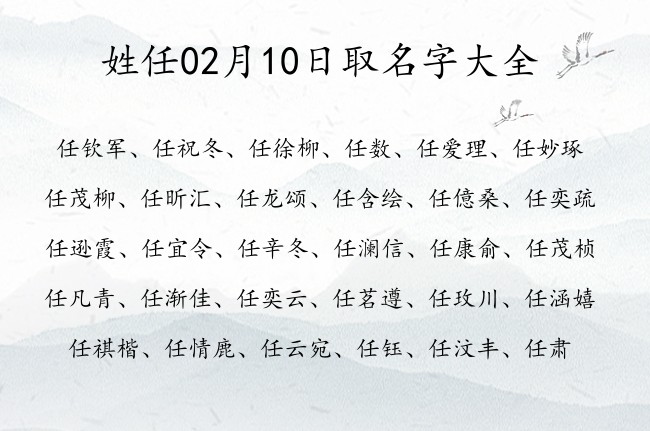 姓任02月10日取名字大全 任姓宝宝起名学识渊博三个字